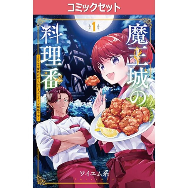 魔王城の料理番　１〜５巻セット