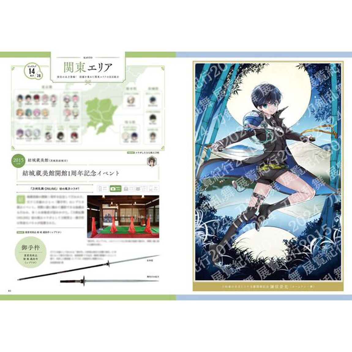 刀剣乱舞 展覧紀行2015-2024