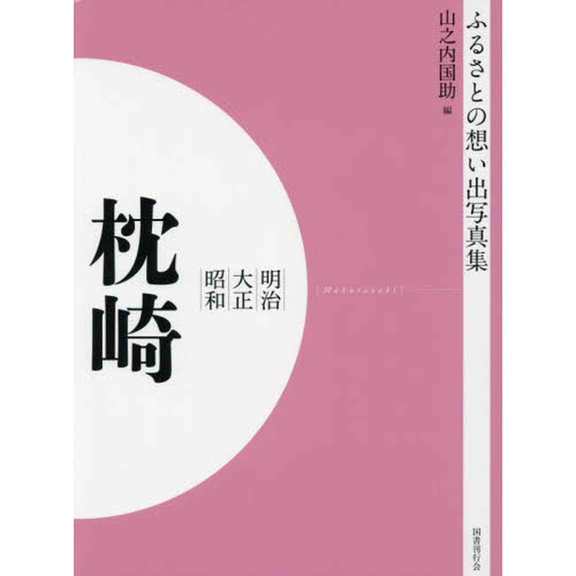 写真集　明治大正昭和　枕崎坊津知覧　オンデマンド版