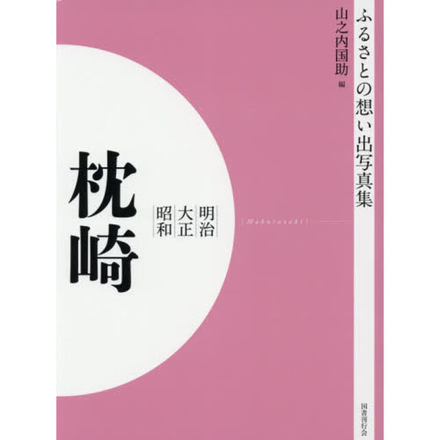 写真集　明治大正昭和　枕崎坊津知覧　オンデマンド版