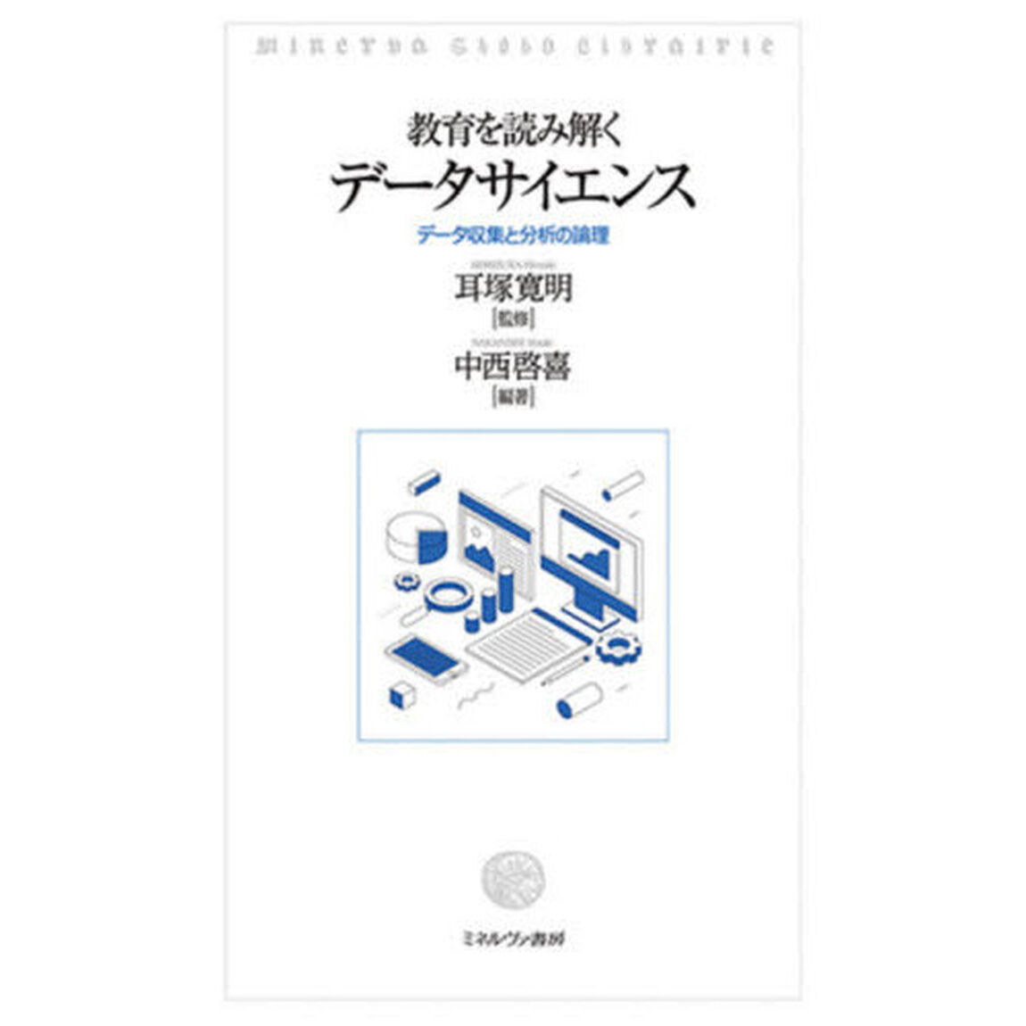 教育を読み解くデータサイエンス　データ収集と分析の論理
