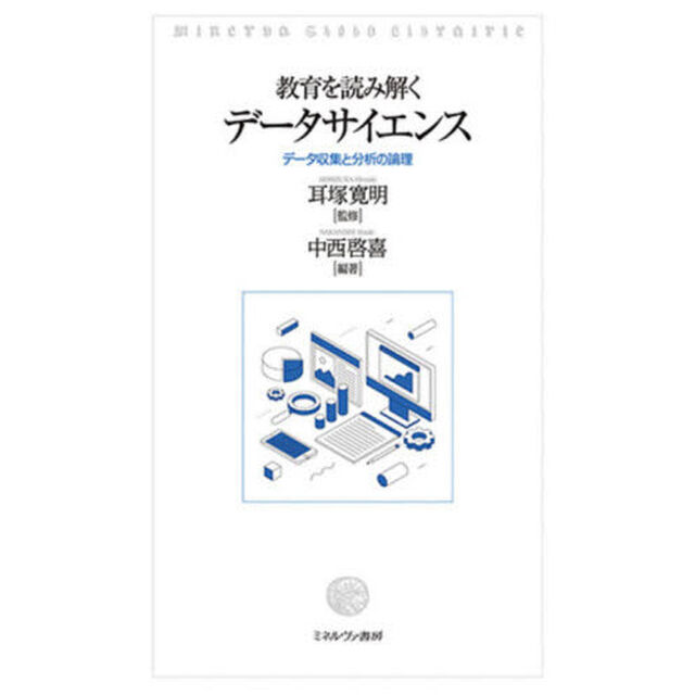教育を読み解くデータサイエンス　データ収集と分析の論理