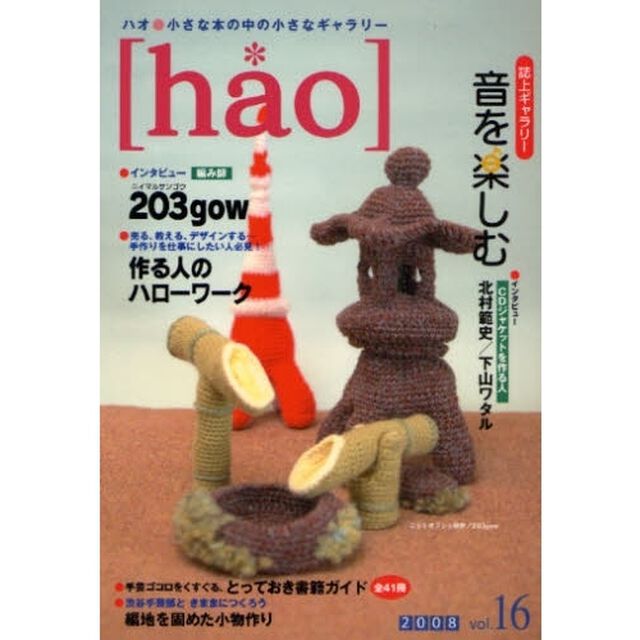 ハオ　小さな本の中の小さなギャラリー　ｖｏｌ．１６（２００８）「誌上ギャラリー音を楽しむ」