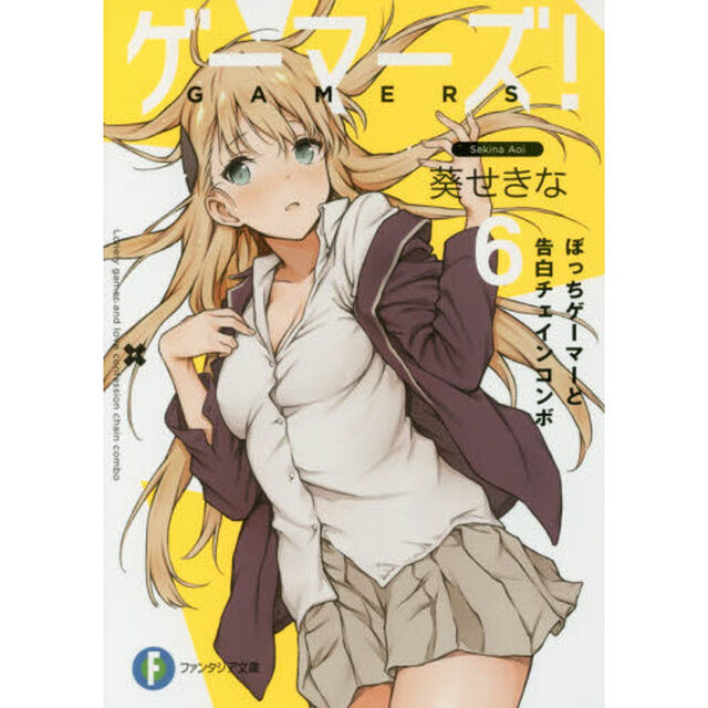 ゲーマーズ！　６「ぼっちゲーマーと告白チェインコンボ」