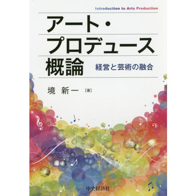 アート・プロデュース概論　経営と芸術の融合