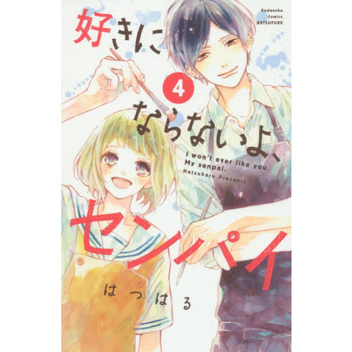 好きにならないよ、センパイ　４