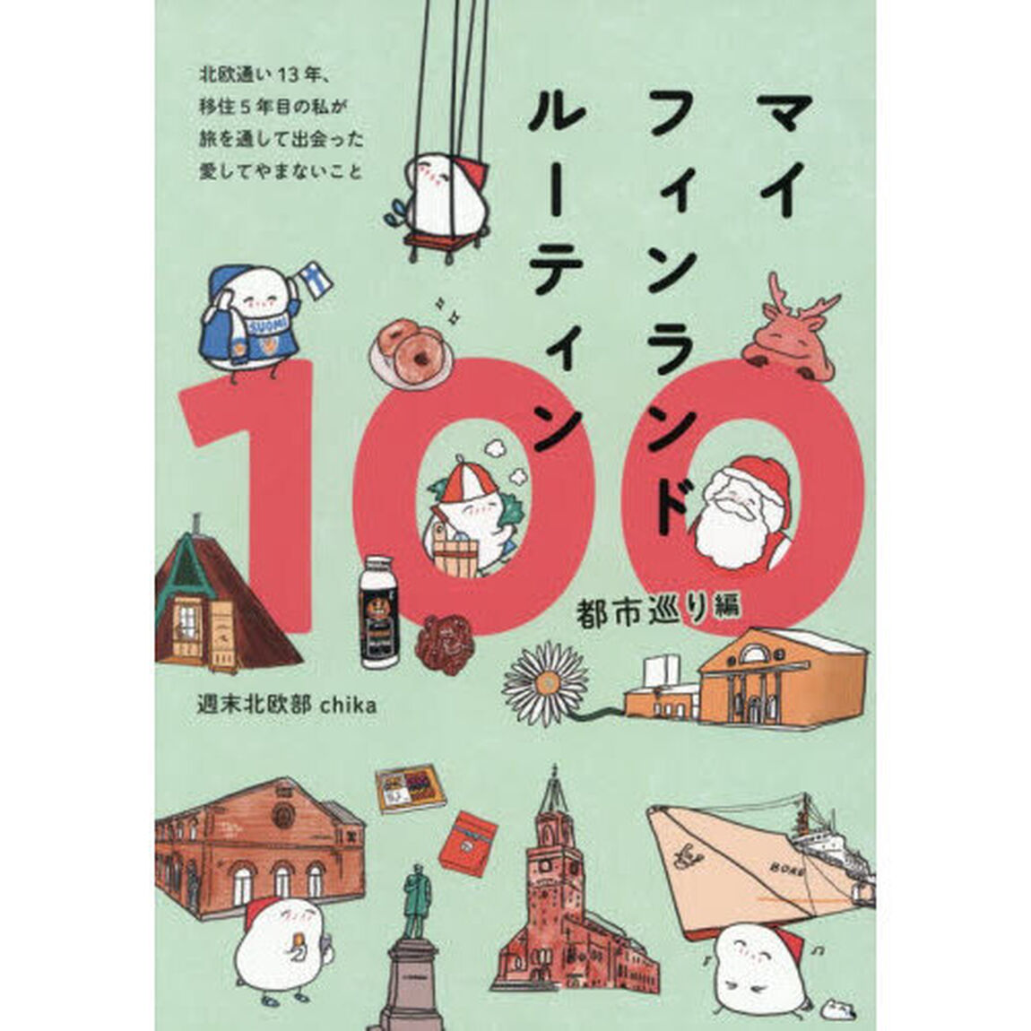 マイフィンランドルーティン１００　都市巡り編「北欧通い１３年、移住５年目の私が旅を通して出会った愛してやまないこと」