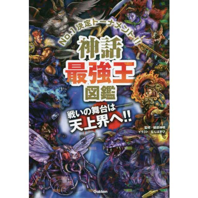 神話最強王図鑑　Ｎｏ．１決定トーナメント！！　トーナメント型式のバトル図鑑