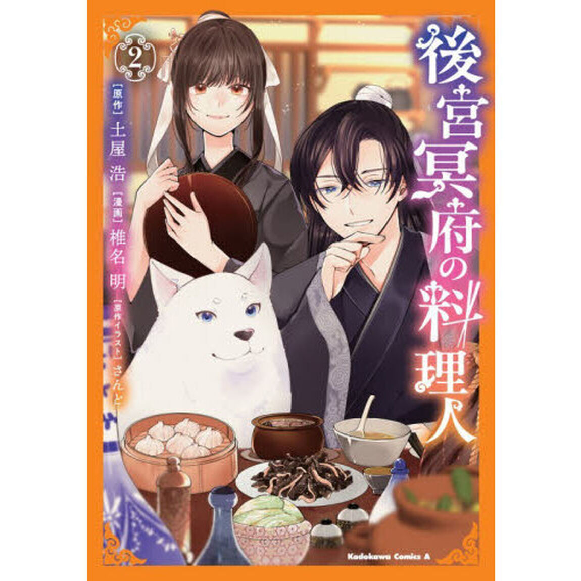 後宮冥府の料理人　２