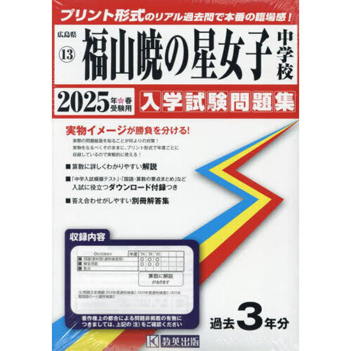 &rsquo;２５　福山暁の星女子中学校