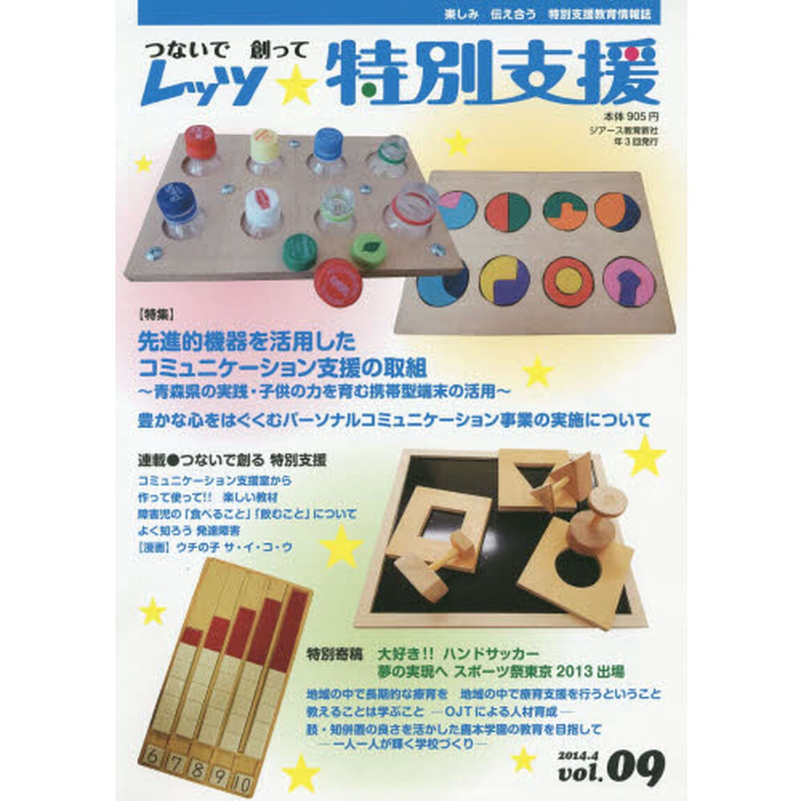 レッツ★特別支援　つないで創って　Ｖｏｌ．０９（２０１４．４）