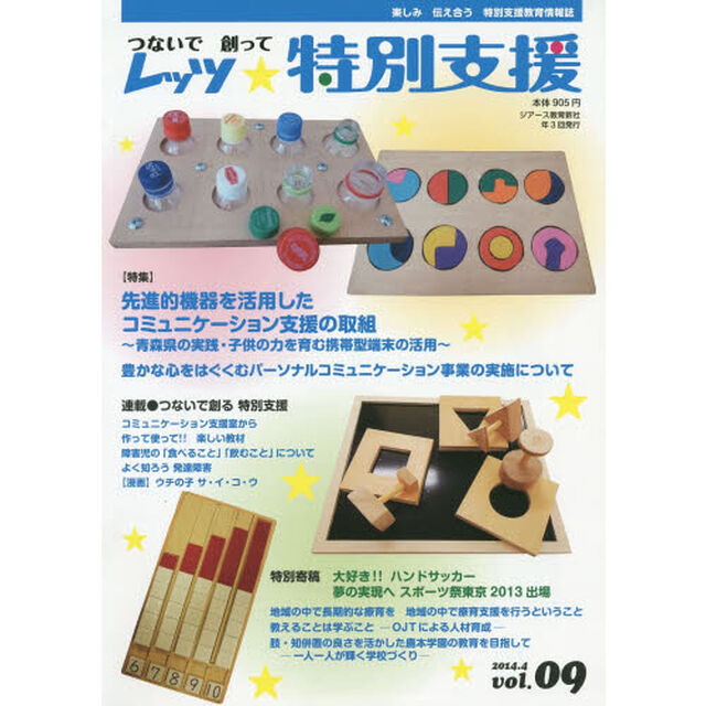 レッツ★特別支援　つないで創って　Ｖｏｌ．０９（２０１４．４）