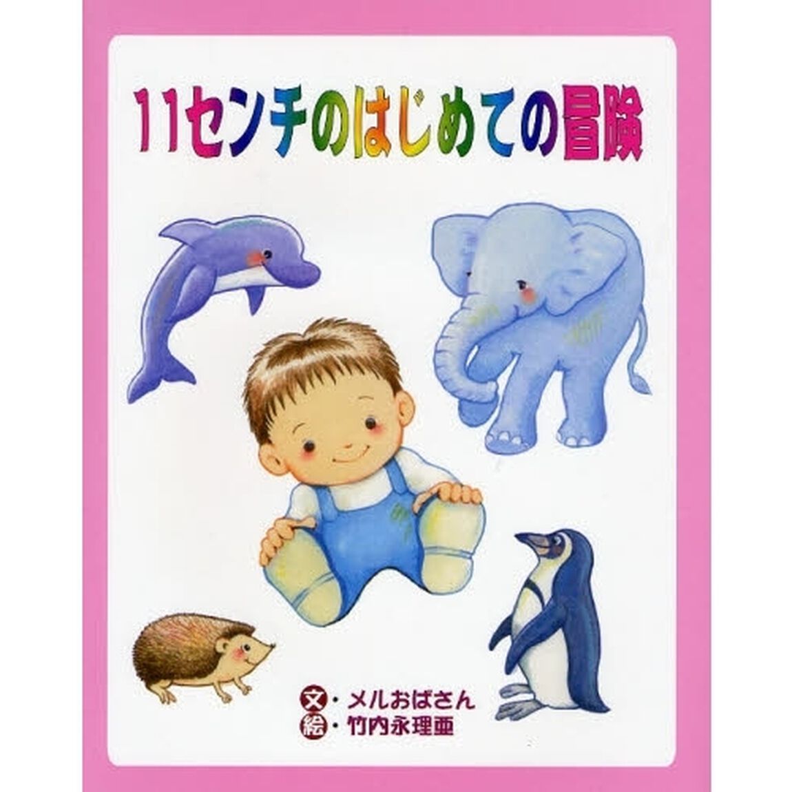 １１センチのはじめての冒険