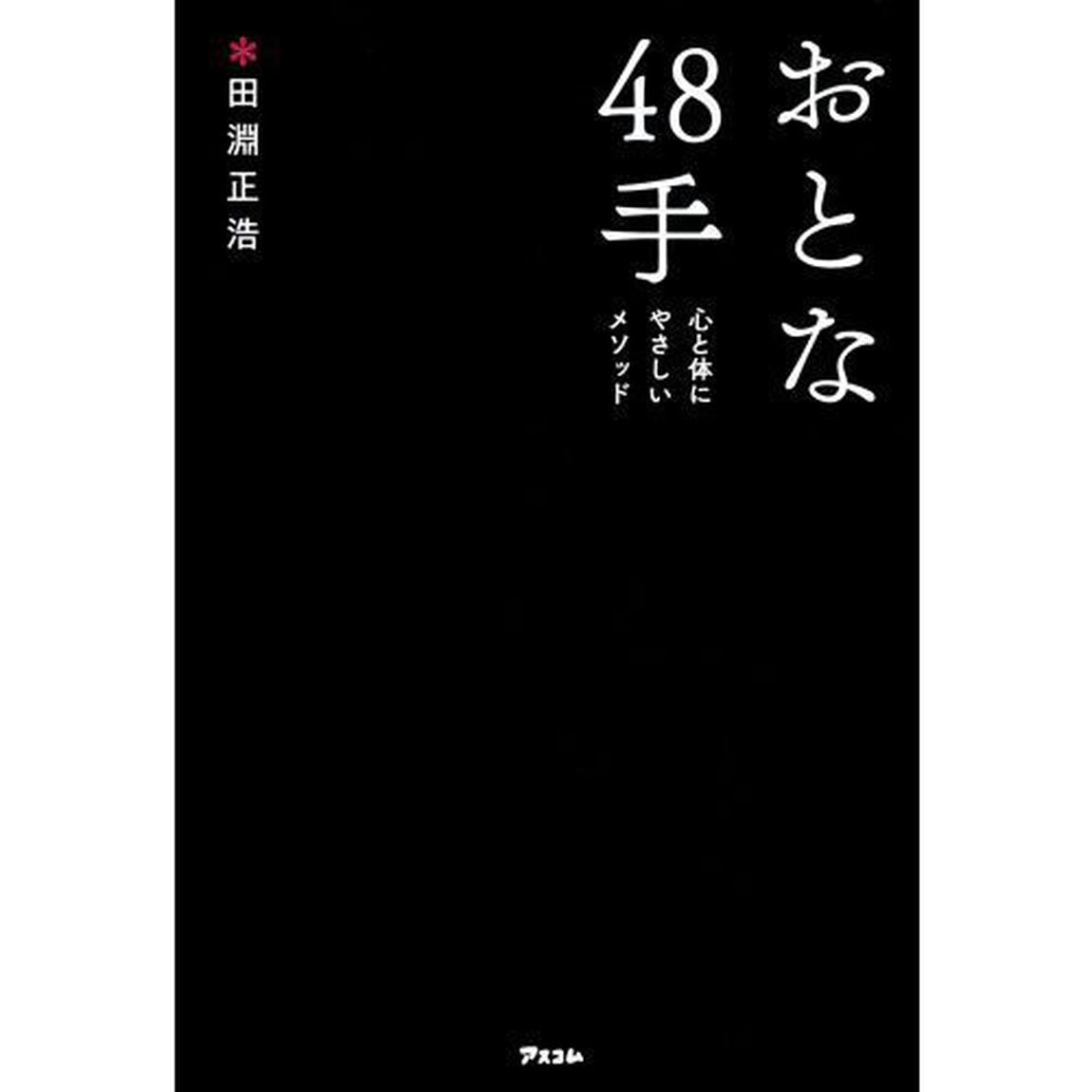 おとな48手 心と体にやさしいメソッド