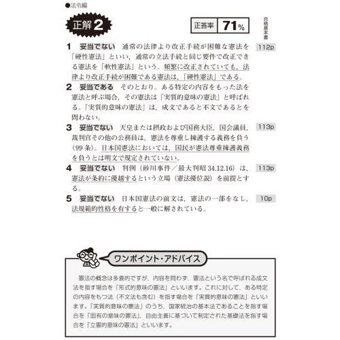 出る順行政書士ウォーク問過去問題集　２０２０年版１「法令編」
