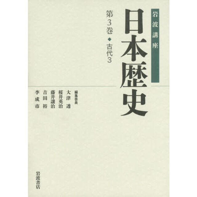 古代3 (岩波講座 日本歴史 第3巻)「古代　３」