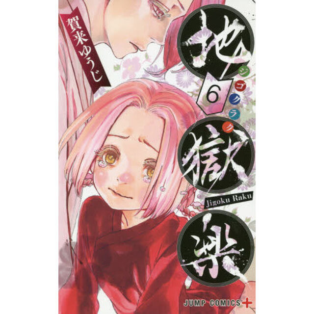地獄楽 6