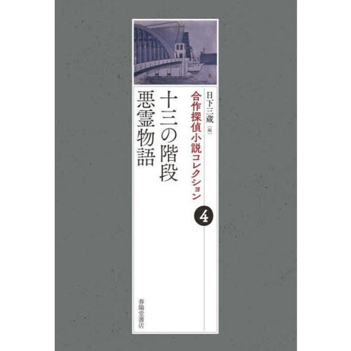 合作探偵小説コレクション　４「十三の階段／悪霊物語」