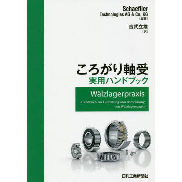 ころがり軸受実用ハンドブック