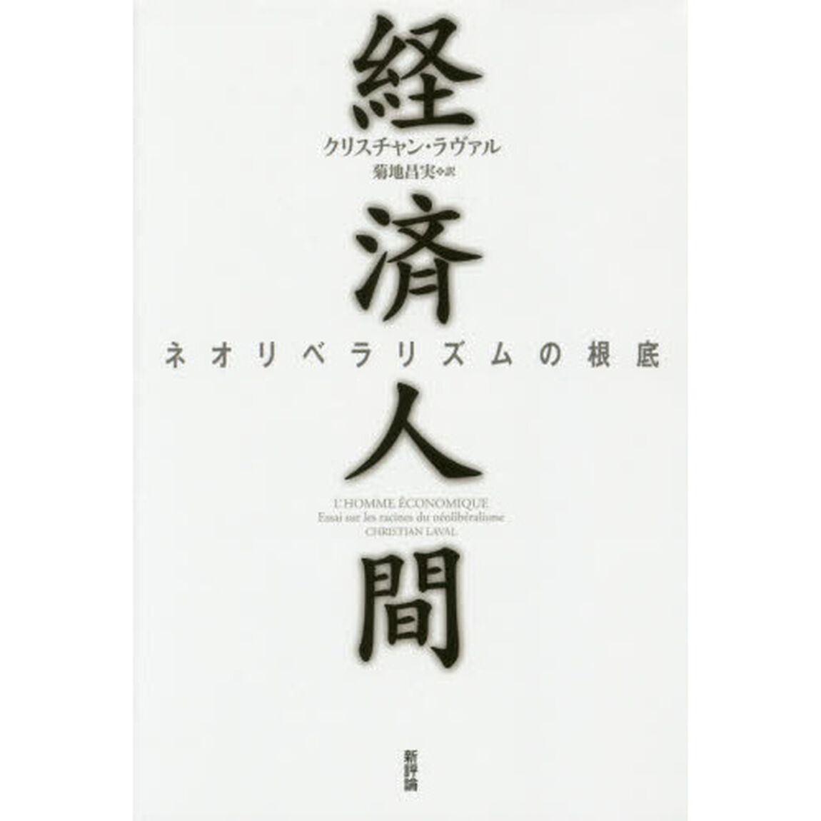 経済人間　ネオリベラリズムの根底