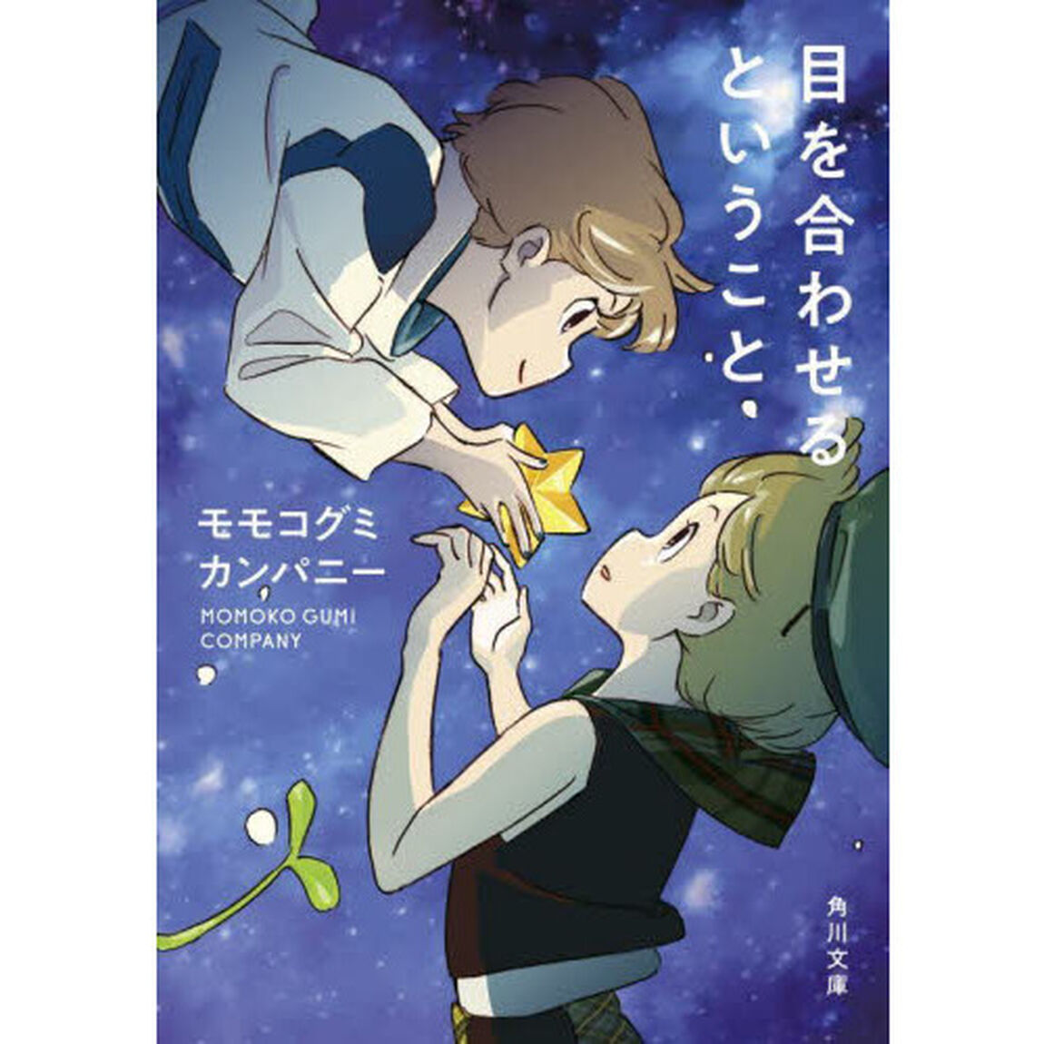 目を合わせるということ