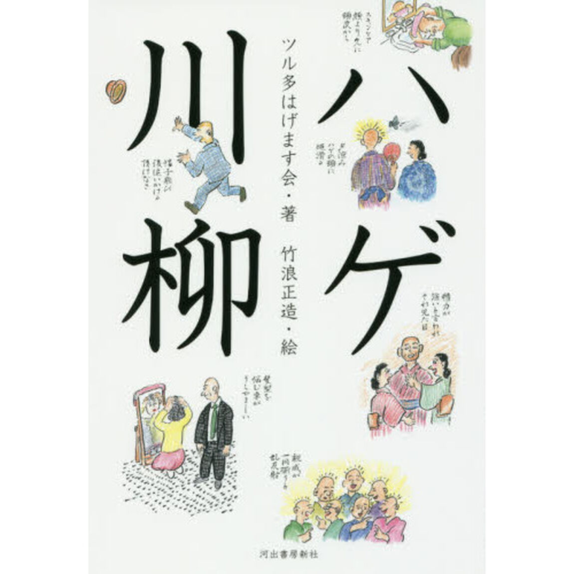 ハゲ川柳