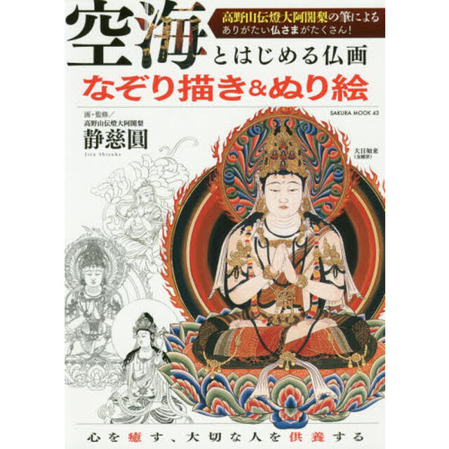 空海とはじめる仏画　なぞり描き＆ぬり絵