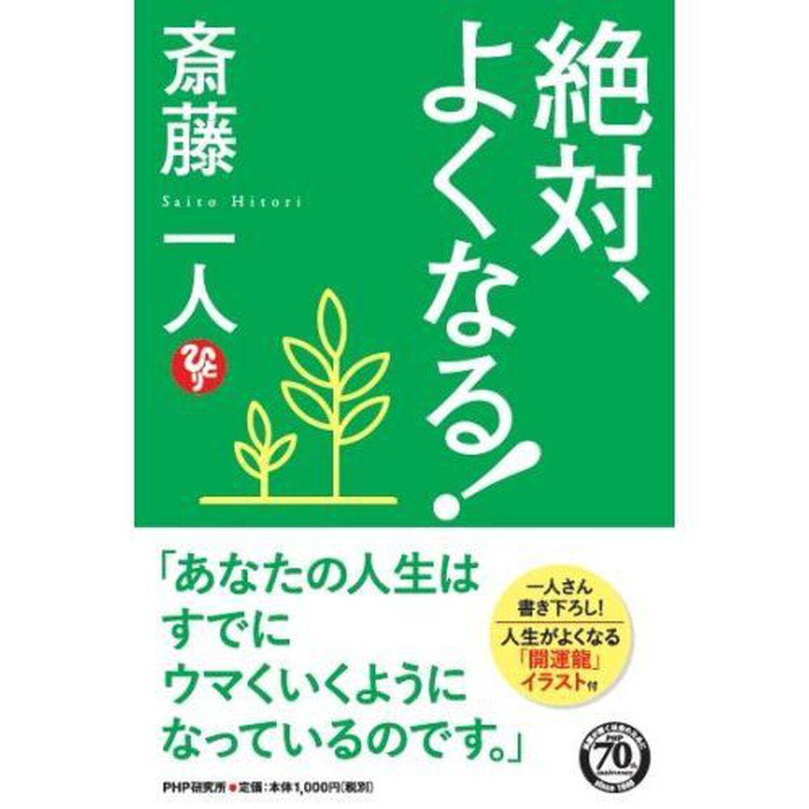 絶対、よくなる！（セブン＆アイ限定カバー）