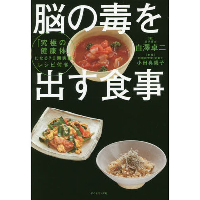 脳の毒を出す食事