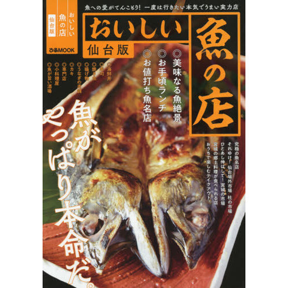 おいしい魚の店　仙台版