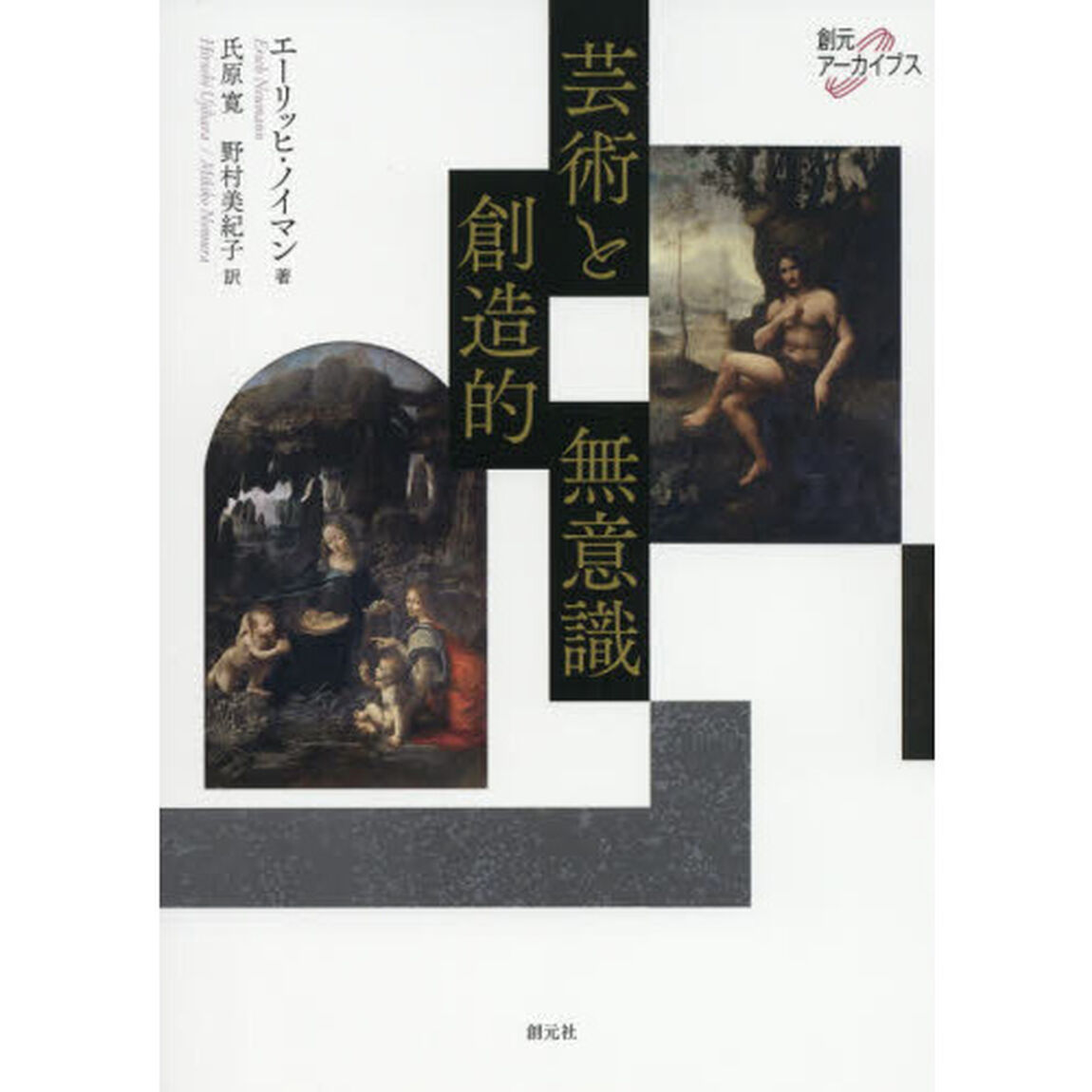 芸術と創造的無意識