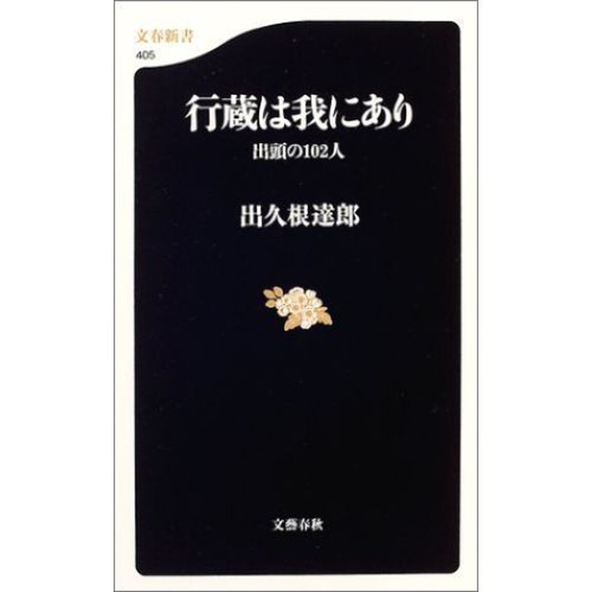 行蔵は我にあり　出頭の１０２人