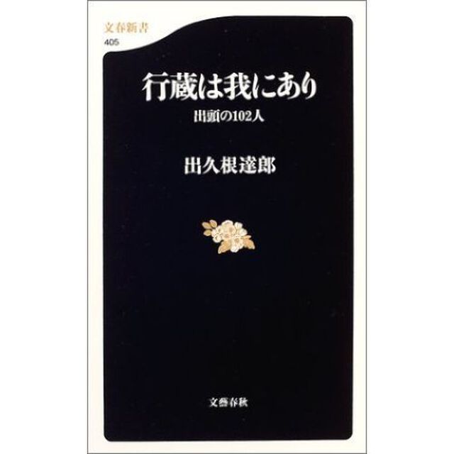 行蔵は我にあり　出頭の１０２人