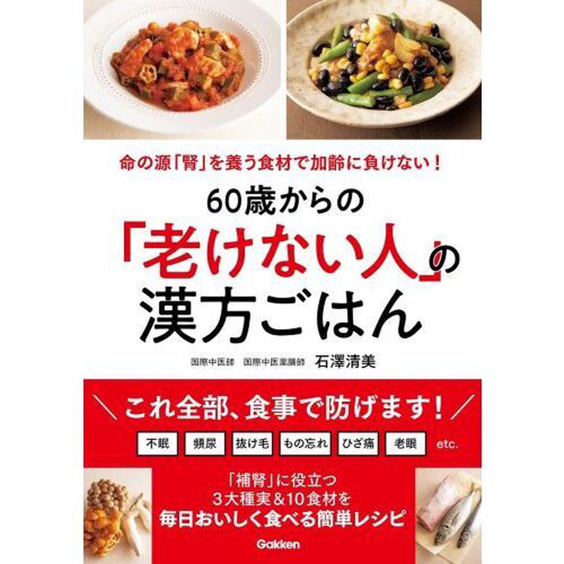 ６０歳からの「老けない人」の漢方ごはん　命の源「腎」を養う食材で加齢に負けない！