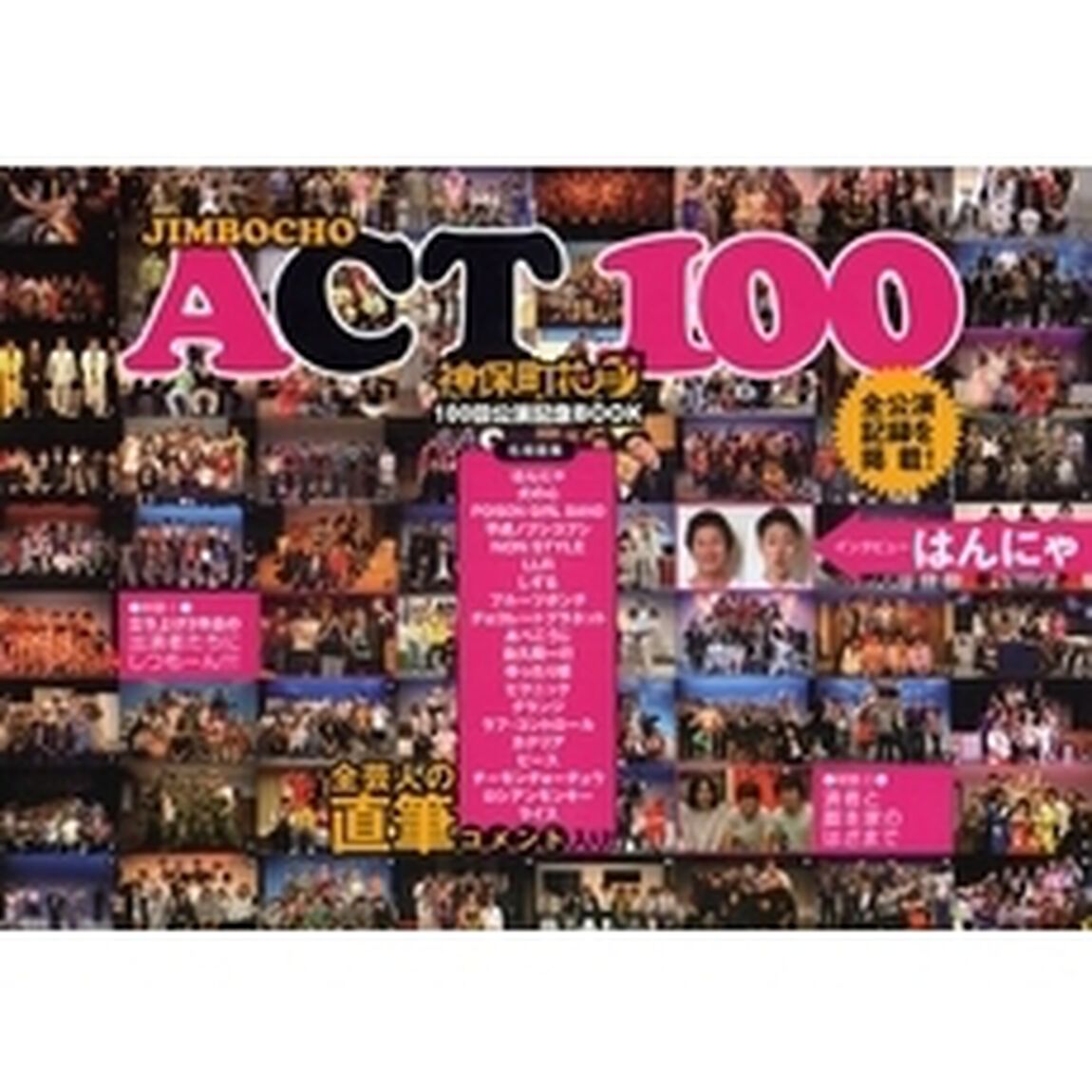 ＪＩＭＢＯＣＨＯ　ＡＣＴ　１００　神保町花月１００回公演記念ＢＯＯＫ