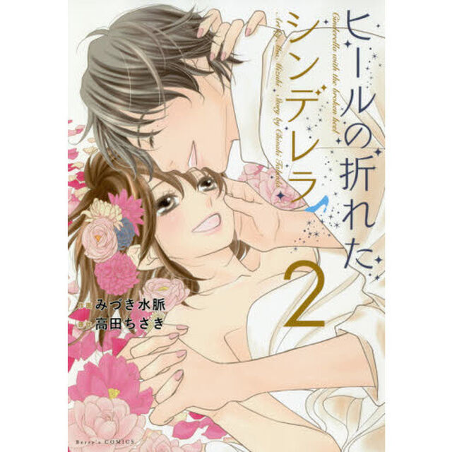 ヒールの折れたシンデレラ　２