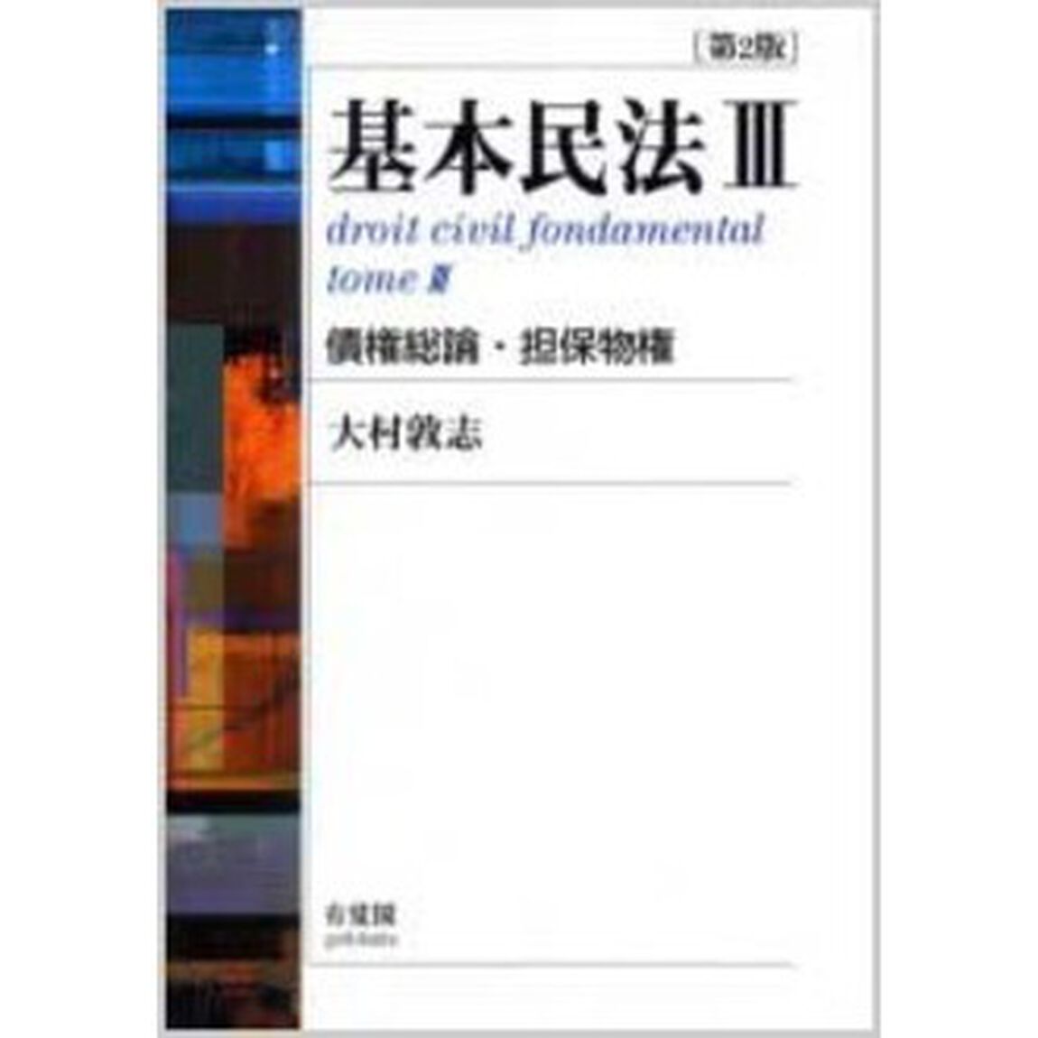 基本民法　３　債権総論・担保物権　第２版