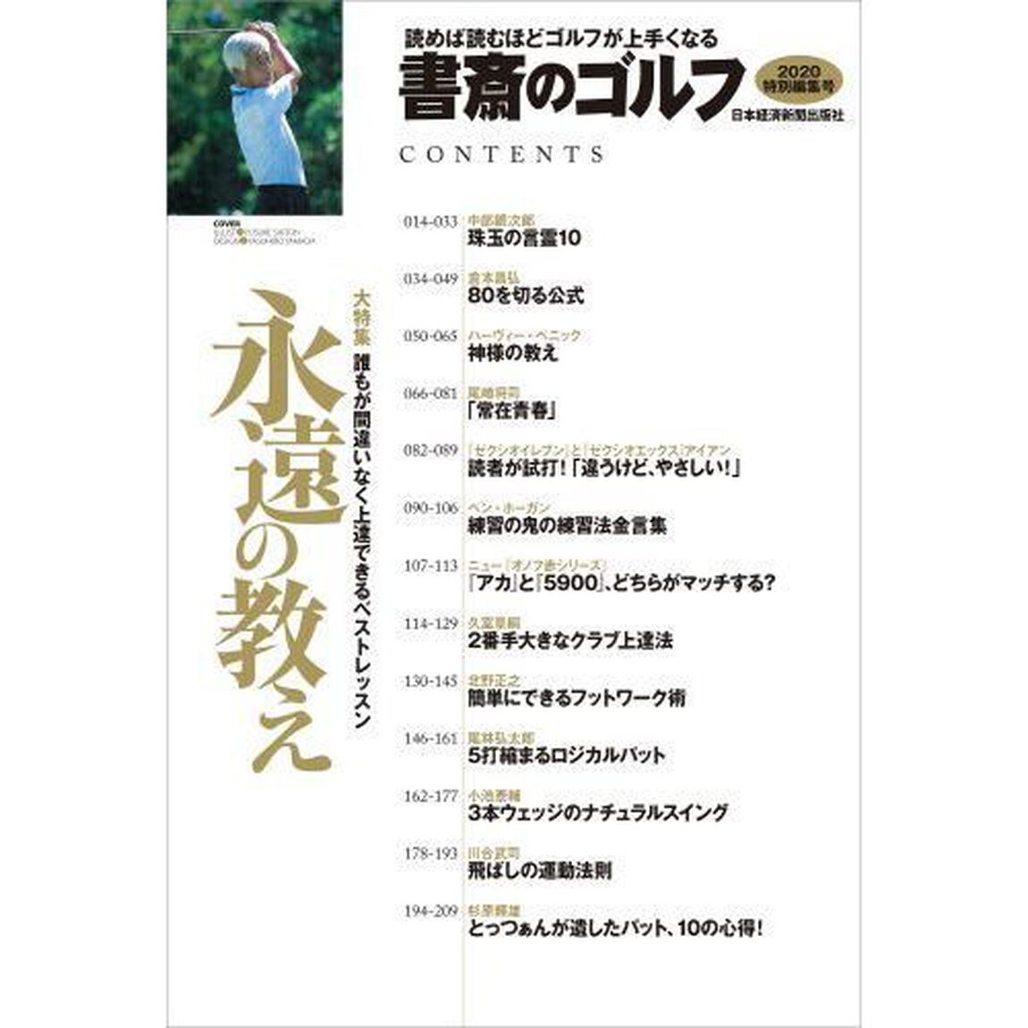 書斎のゴルフ　２０２０特別編集号「永遠の教え」