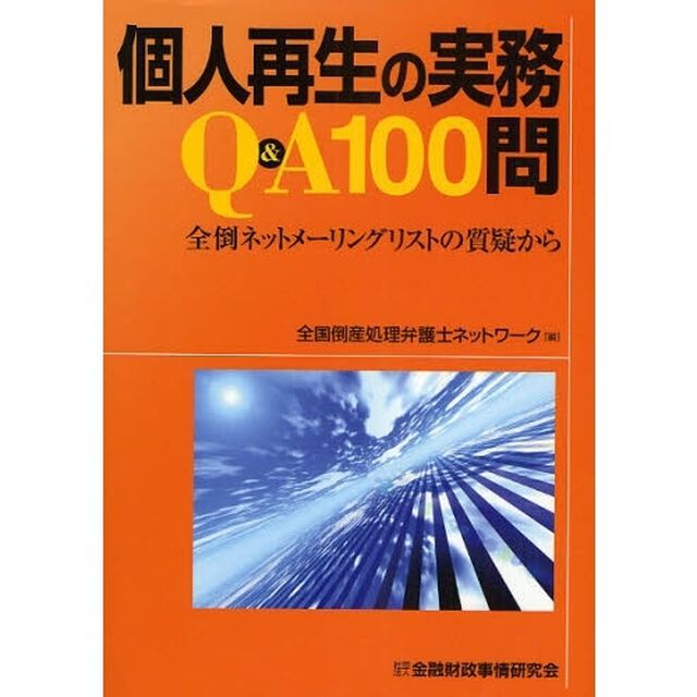 個人再生の実務Ｑ＆Ａ１００問　全倒ネットメーリングリストの質疑から