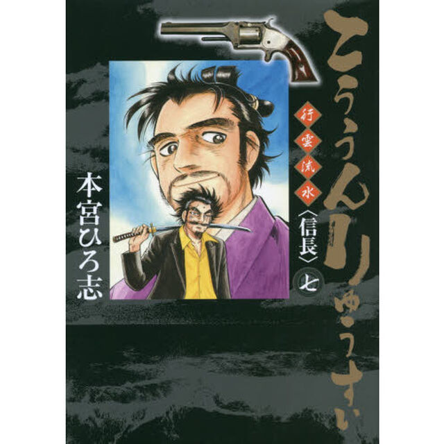 こううんりゅうすい〈信長〉　行雲流水　７