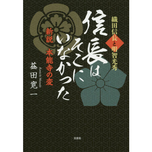 信長はそこにいなかった　織田信長と明智光秀　新説本能寺の変