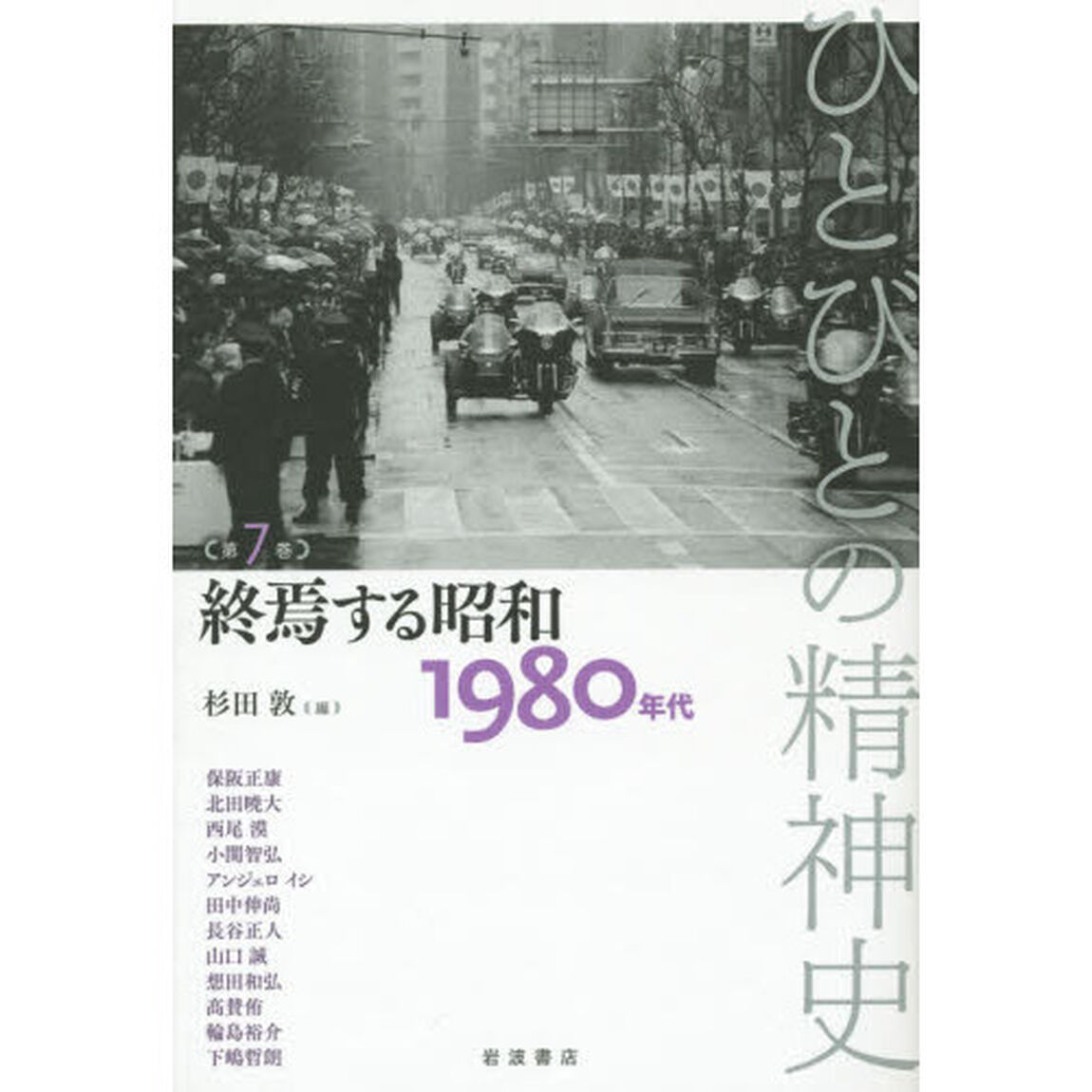 ひとびとの精神史　第７巻「終焉する昭和　１９８０年代」