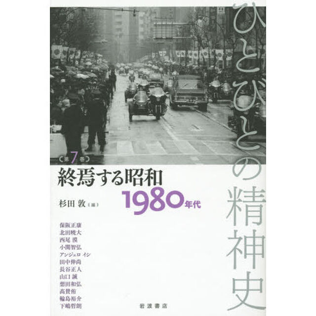 ひとびとの精神史　第７巻「終焉する昭和　１９８０年代」