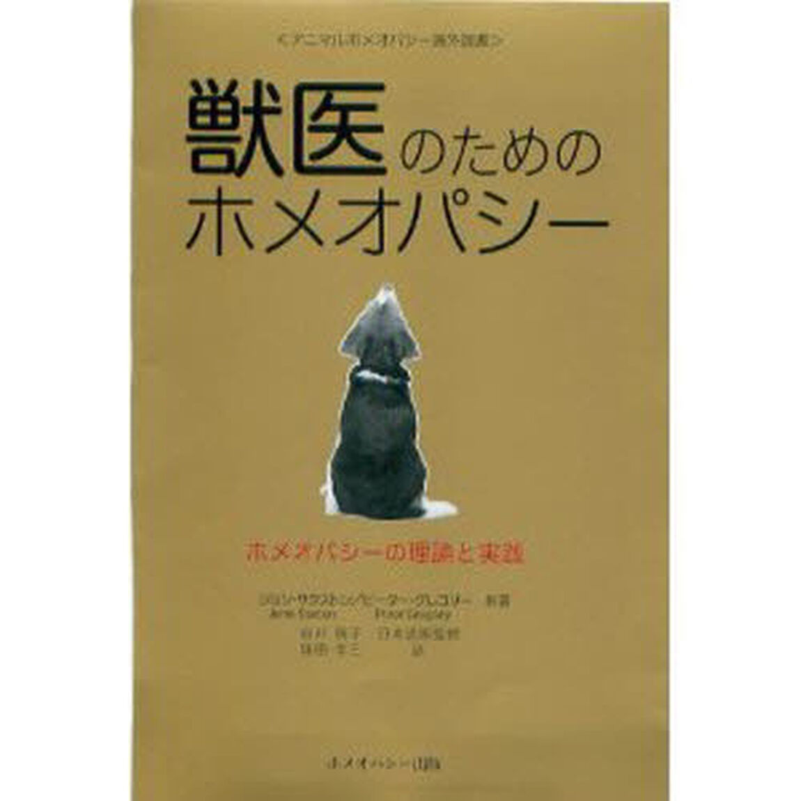 獣医のためのホメオパシー　ホメオパシーの理論と実践