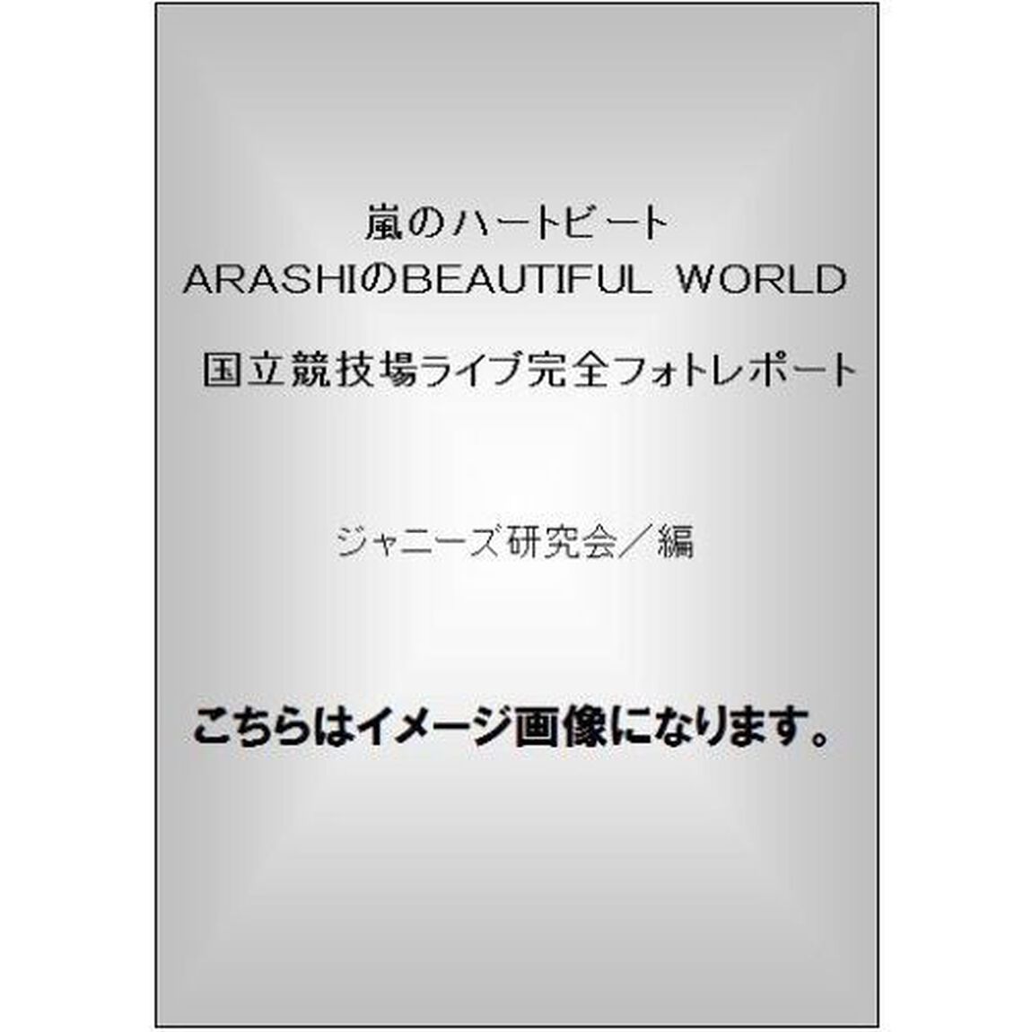 嵐のハートビート　ＡＲＡＳＨＩのＢＥＡＵＴＩＦＵＬ　ＷＯＲＬＤ　国立競技場ライブ完全フォトレポート