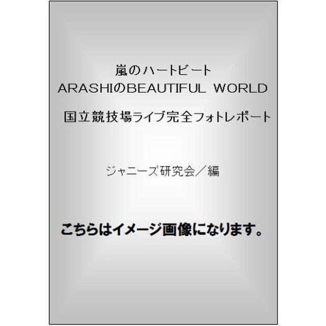 嵐のハートビート　ＡＲＡＳＨＩのＢＥＡＵＴＩＦＵＬ　ＷＯＲＬＤ　国立競技場ライブ完全フォトレポート