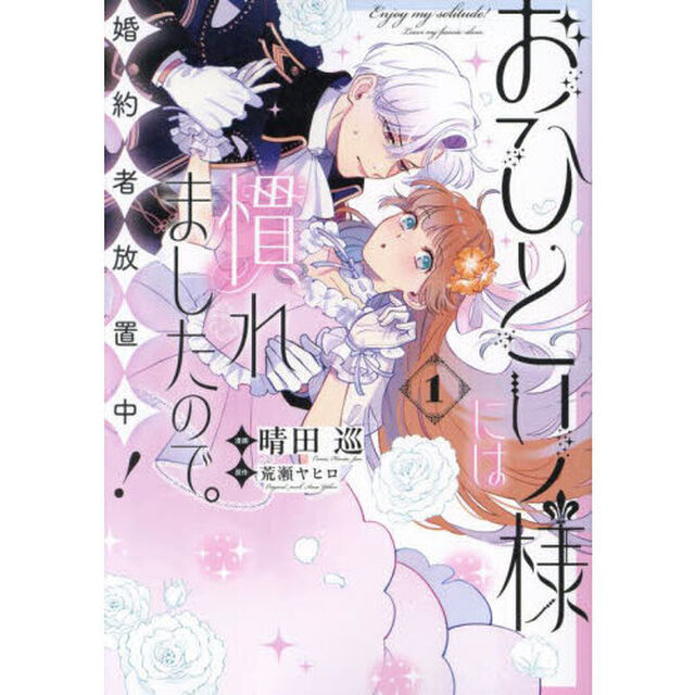 おひとり様には慣れましたので。婚約者放置中！ 1