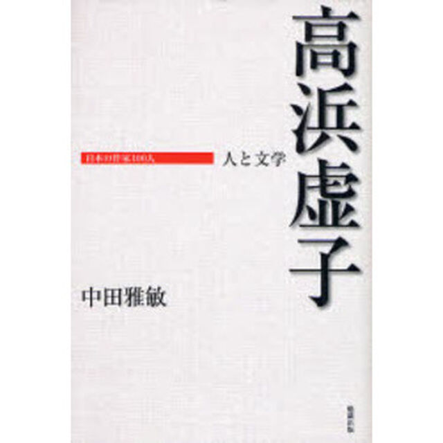 高浜虚子