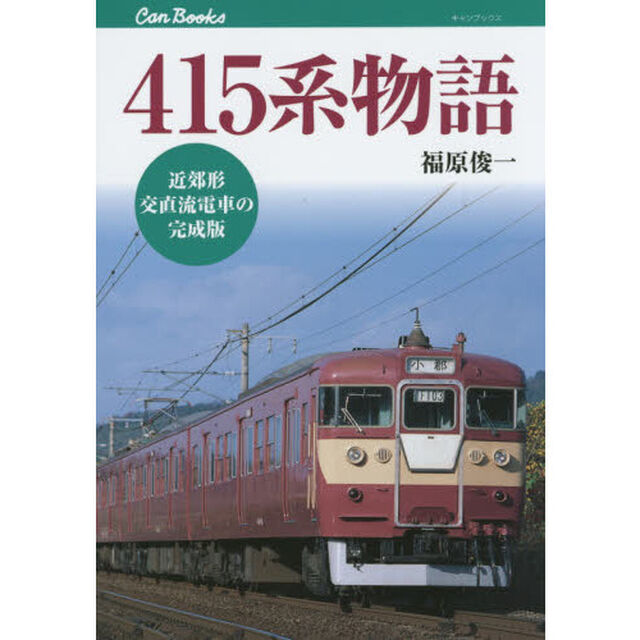 ４１５系物語　近郊形交直流電車の完成版