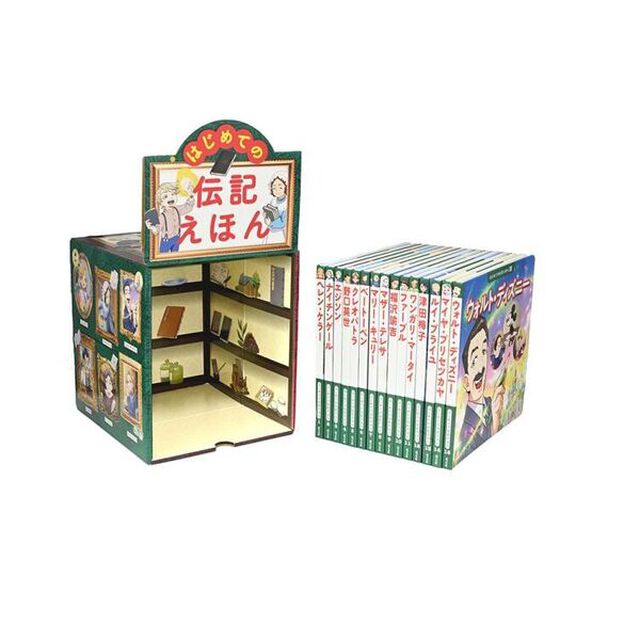 はじめての伝記えほん　偉人のはくぶつかん　１５巻セット